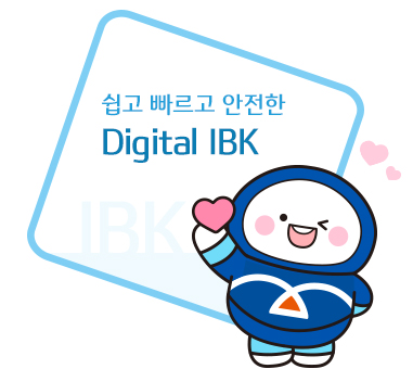 쉽고 빠르고 안정한 Digital IBK