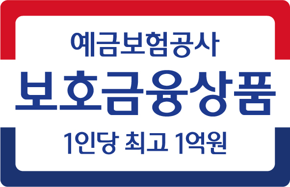 KDIC보호금융상품 1인당 최고 1억원까지